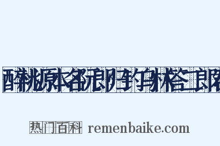 醉桃源本名阮郎归钓乌林答二郎君是什么意思的图片
